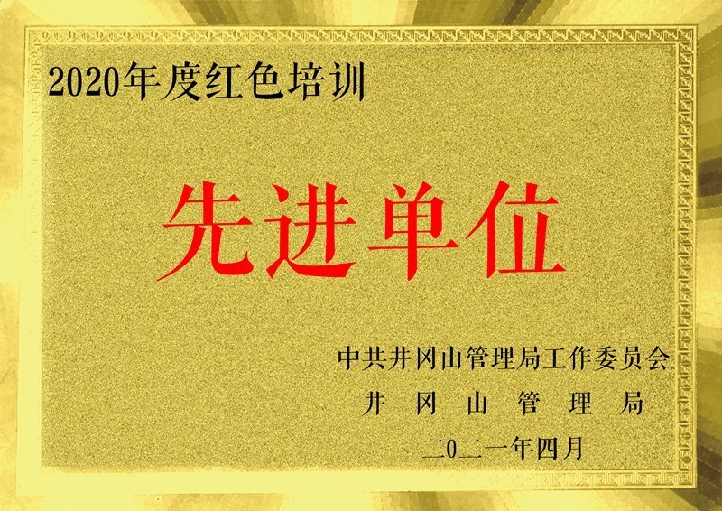 喜報(bào)：我校被授予“2020年度紅色培訓(xùn)先進(jìn)單位”榮譽(yù)稱號(hào)